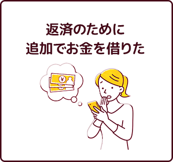 返済のために追加でお金を借りた