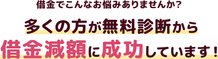 多くの方が借金減額に成功しています！！