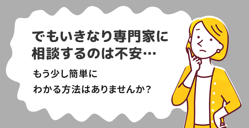 いきなり弁護士・司法書士に相談するのは不安