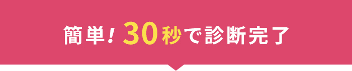 簡単！30秒で借金の減額診断完了