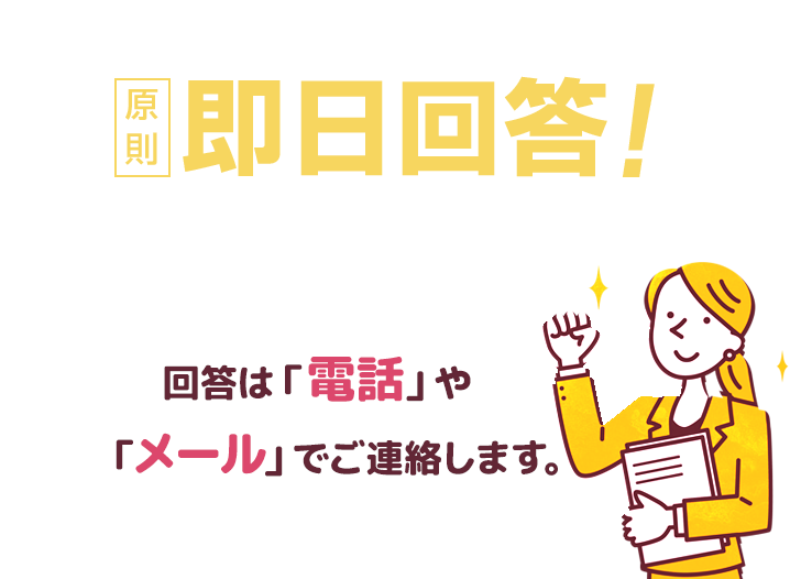 原則、弁護士・司法書士からの即日回答！