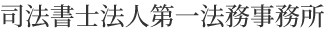 司法書士法人第一法務事務所